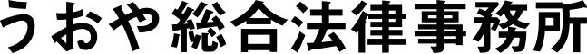 うおや総合法律事務所