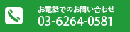 お電話でのお問い合わせ