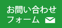 お問い合わせフォーム