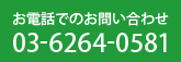 お電話でのお問い合わせ　03-6264-0581