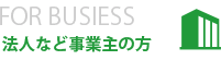 FOR BUSIESS　法人など事業主の方