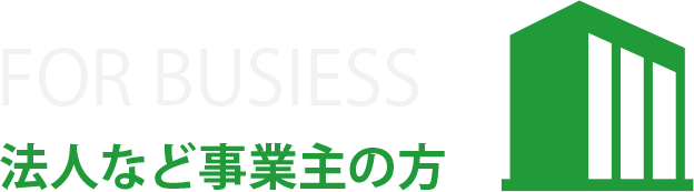 FOR BUSIESS　法人など事業主の方