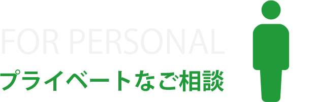 FOR RERSONAL　プライベートなご相談