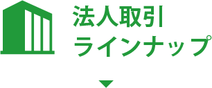 法人取引ラインナップ