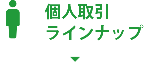 個人取引ラインナップ